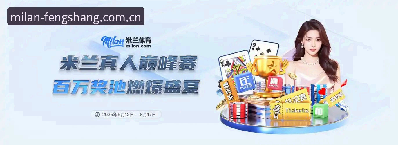 milano official cn sportiOS版 米兰体育官网APP深度评测:用milano official cn sport iOS版挖掘2025风尚基准数据的实用攻略